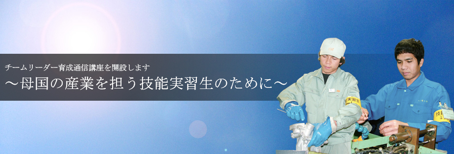 母国の産業を担う技能実習生のために
