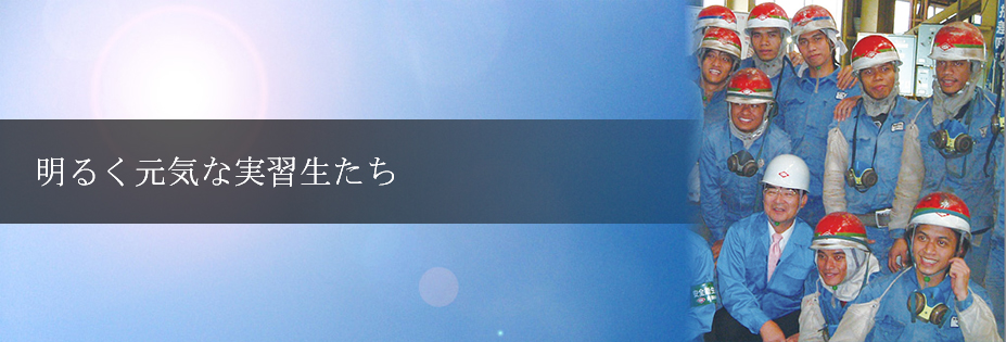 明るく元気な実習生たち