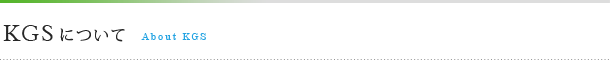 KGSについて About KGS