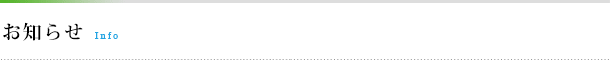 お知らせ Information