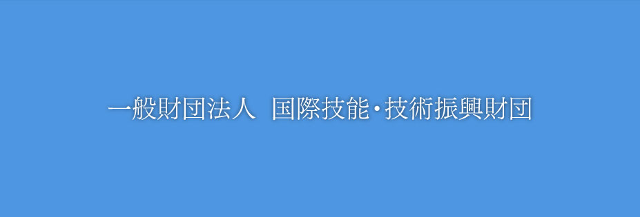 一般財団法人 国際技能・技術振興財団