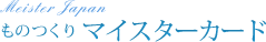 ものつくりマイスターカード