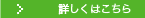 詳しくはこちら